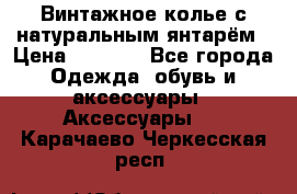 Винтажное колье с натуральным янтарём › Цена ­ 1 200 - Все города Одежда, обувь и аксессуары » Аксессуары   . Карачаево-Черкесская респ.